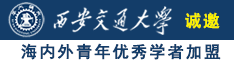 日本调逼水多多，诚邀海内外青年优秀学者加盟西安交通大学