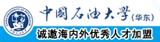 小婷啊啊不要了嗯嗯老板吸奶中国石油大学（华东）教师和博士后招聘启事