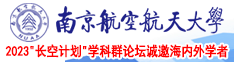 男19GAYxxxs南京航空航天大学2023“长空计划”学科群论坛诚邀海内外学者