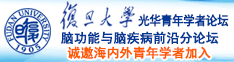 嗯好大舒服干我好爽,视频诚邀海内外青年学者加入|复旦大学光华青年学者论坛—脑功能与脑疾病前沿分论坛